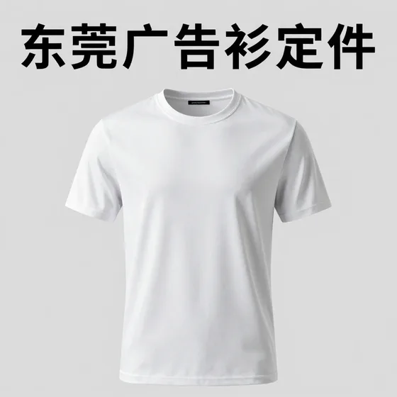 东莞广告衫定做口碑好的有哪些